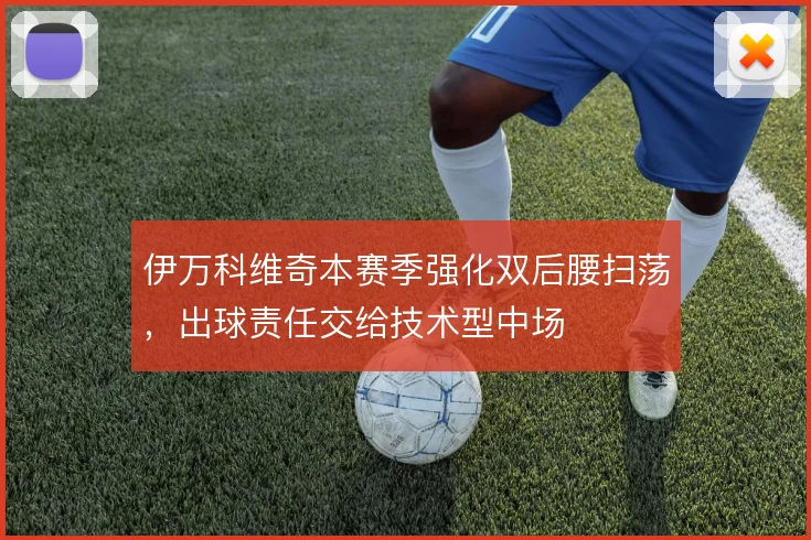 伊万科维奇本赛季强化双后腰扫荡，出球责任交给技术型中场