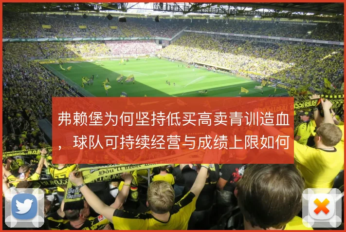 弗赖堡为何坚持低买高卖青训造血,球队可持续经营与成绩上限如何权衡