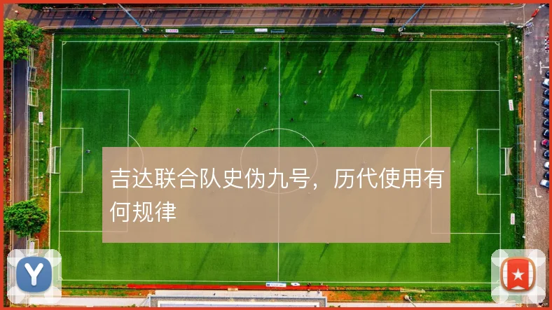 吉达联合队史伪九号,历代使用有何规律