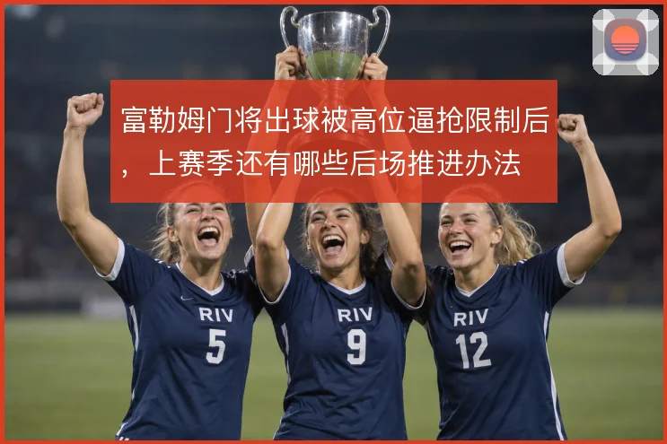 富勒姆门将出球被高位逼抢限制后，上赛季还有哪些后场推进办法