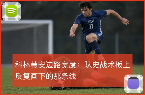 科林蒂安边路宽度：队史战术板上反复画下的那条线