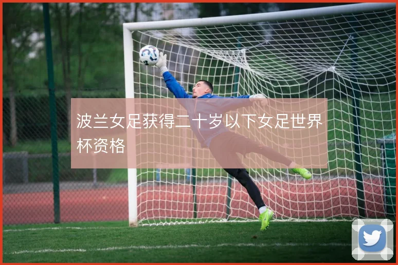 波兰女足获得二十岁以下女足世界杯资格