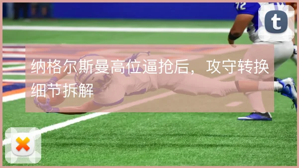 纳格尔斯曼高位逼抢后，攻守转换细节拆解