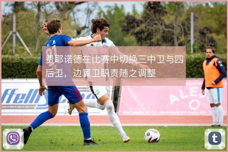 费耶诺德在比赛中切换三中卫与四后卫,边翼卫职责随之调整
