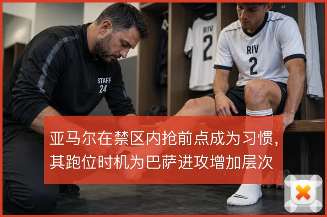 亚马尔在禁区内抢前点成为习惯，其跑位时机为巴萨进攻增加层次