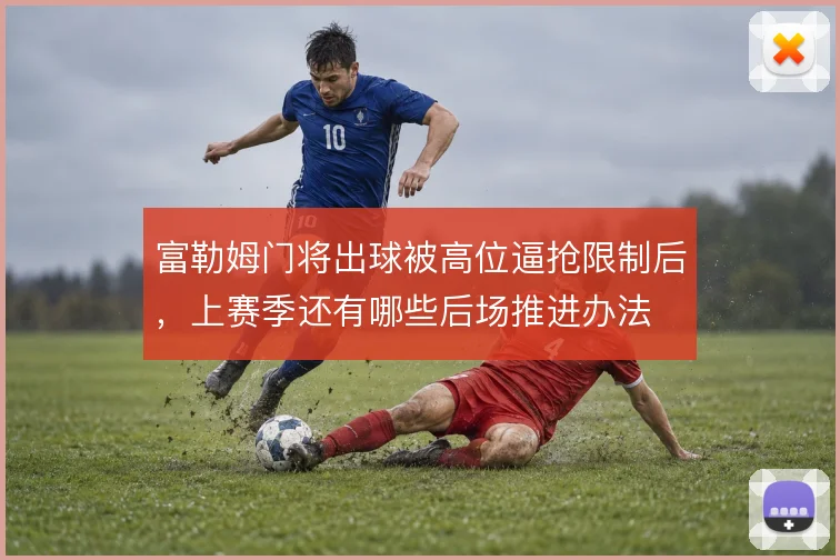富勒姆门将出球被高位逼抢限制后，上赛季还有哪些后场推进办法