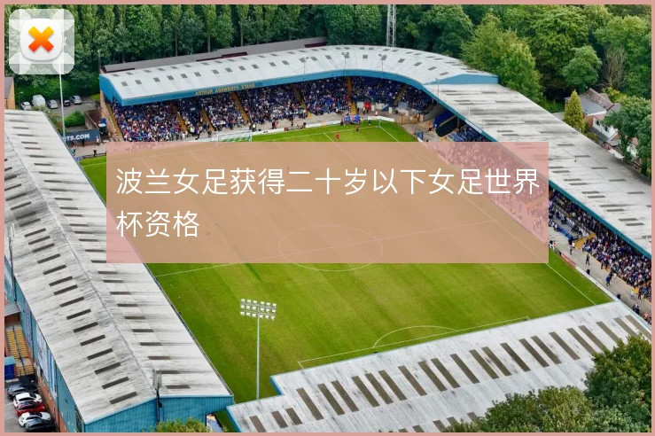 波兰女足获得二十岁以下女足世界杯资格
