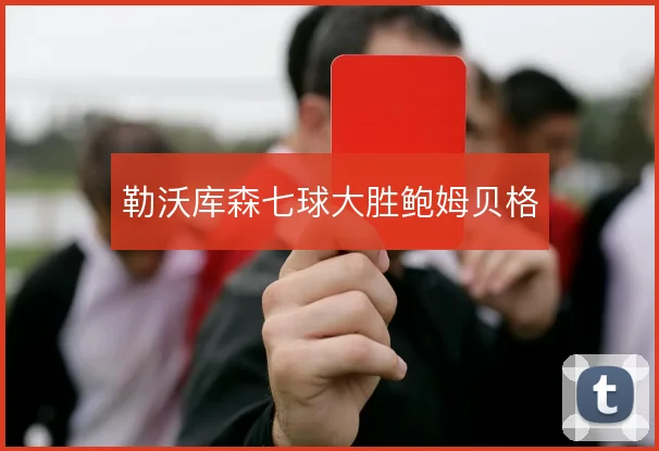 勒沃库森七球大胜鲍姆贝格