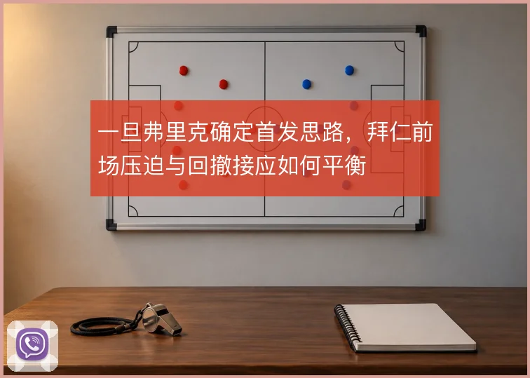 一旦弗里克确定首发思路，拜仁前场压迫与回撤接应如何平衡