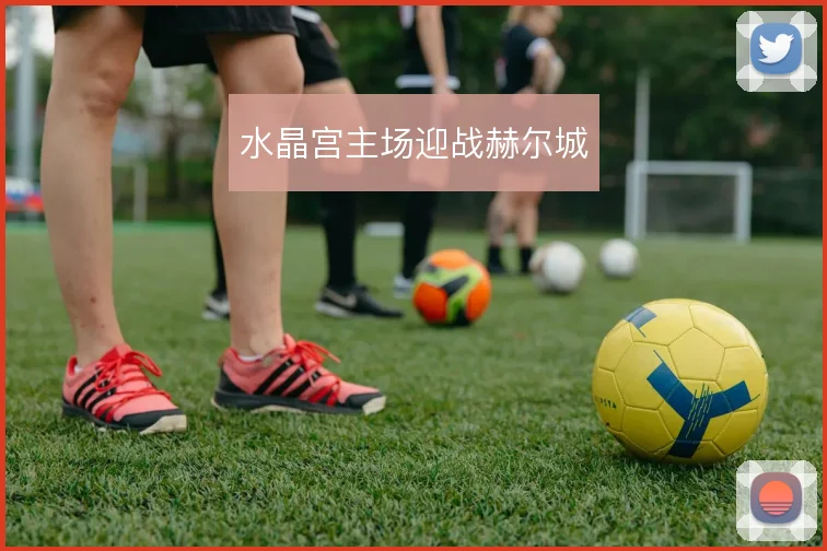 水晶宫主场迎战赫尔城