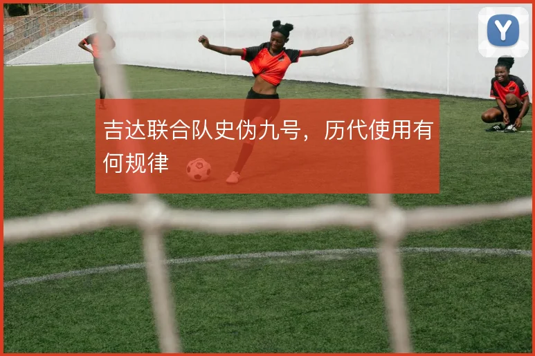 吉达联合队史伪九号,历代使用有何规律