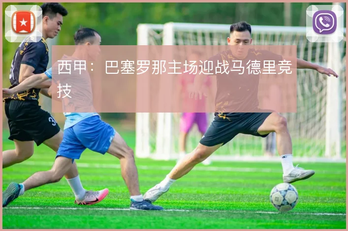 西甲:巴塞罗那主场迎战马德里竞技