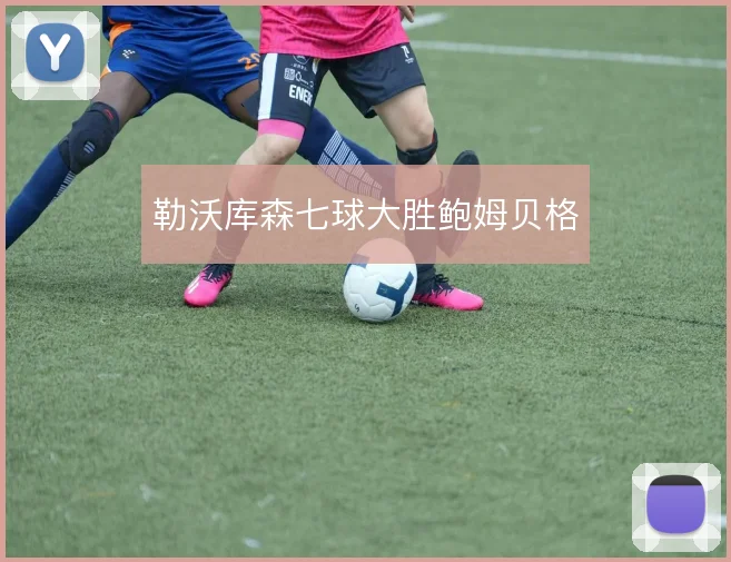勒沃库森七球大胜鲍姆贝格