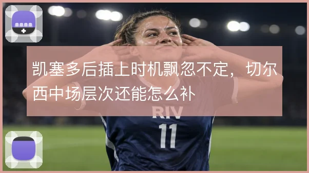 凯塞多后插上时机飘忽不定，切尔西中场层次还能怎么补