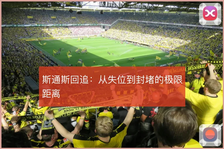 斯通斯回追:从失位到封堵的极限距离