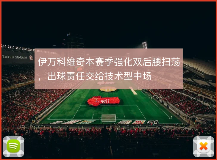 伊万科维奇本赛季强化双后腰扫荡，出球责任交给技术型中场