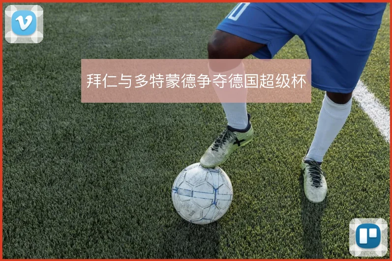 拜仁与多特蒙德争夺德国超级杯