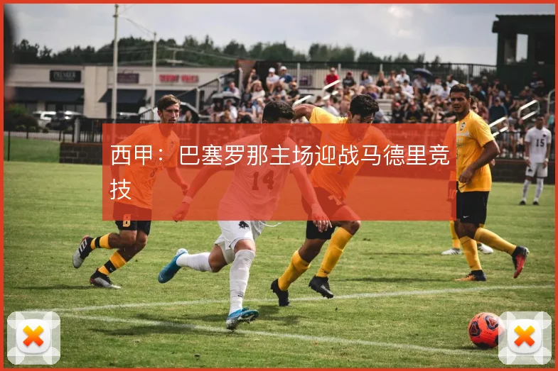 西甲:巴塞罗那主场迎战马德里竞技